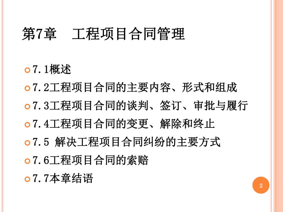 工程项目合同管理教学课件PPT.ppt_第2页