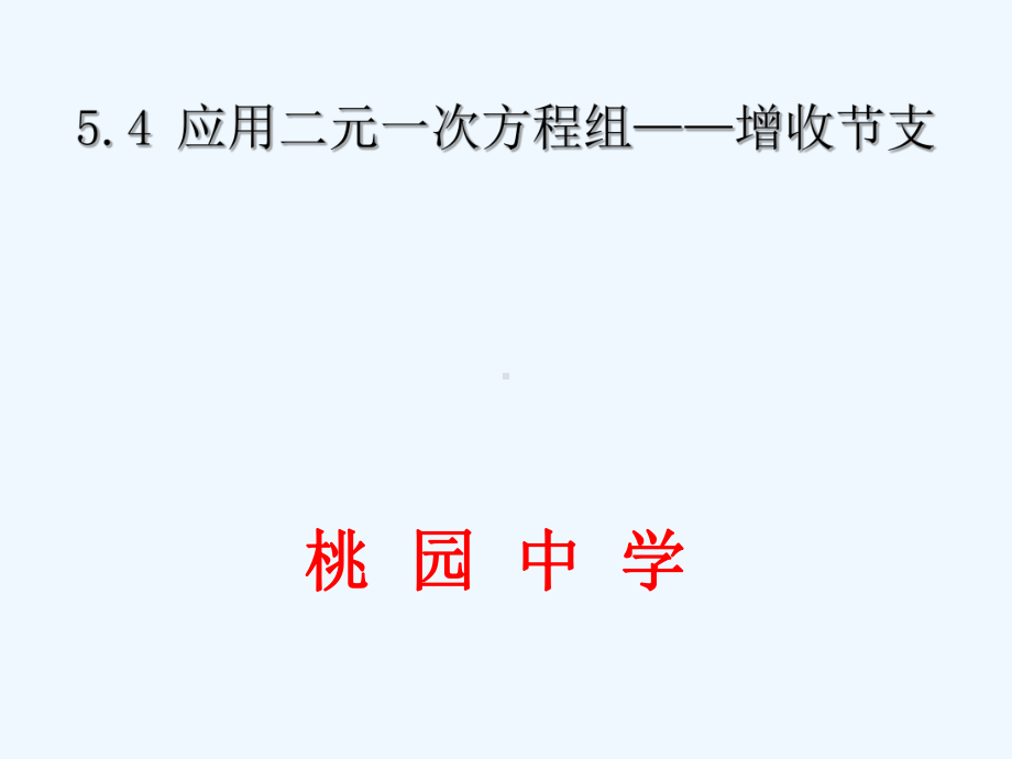 应用二元一次方程组-增收节支.4-应用二元一次方程组--增收节支课件.ppt_第1页