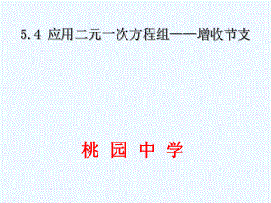 应用二元一次方程组-增收节支.4-应用二元一次方程组--增收节支课件.ppt