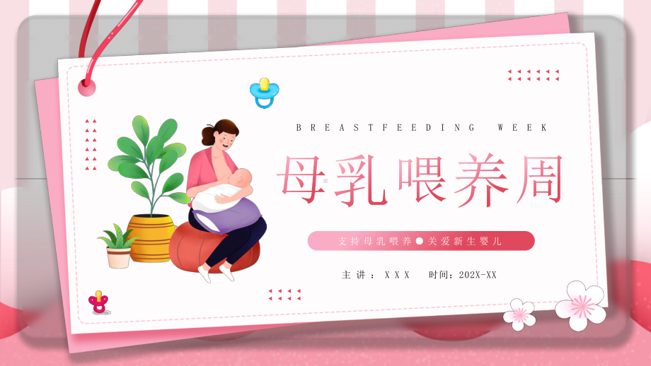 母乳喂养周PPT支持母乳喂养关爱新生婴儿PPT课件（带内容）.pptx_第1页