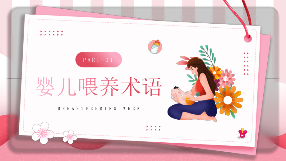 母乳喂养周PPT支持母乳喂养关爱新生婴儿PPT课件（带内容）.pptx_第3页