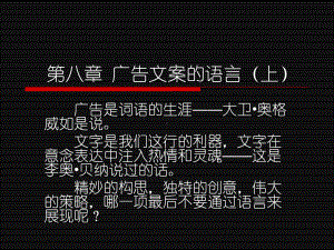 广告文案教程第八章广告文案的语言课件.ppt