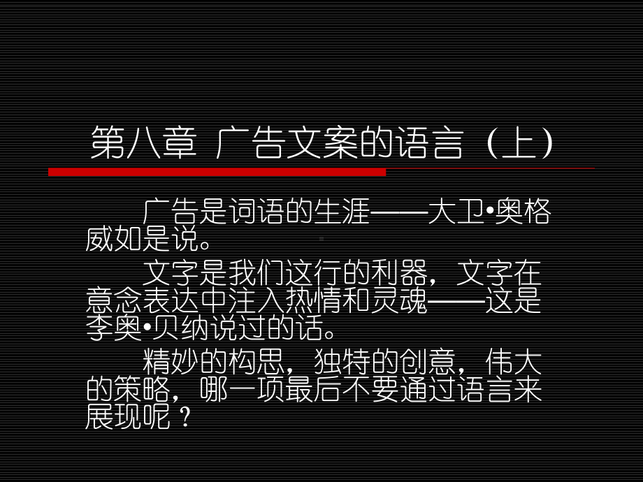 广告文案教程第八章广告文案的语言课件.ppt_第1页