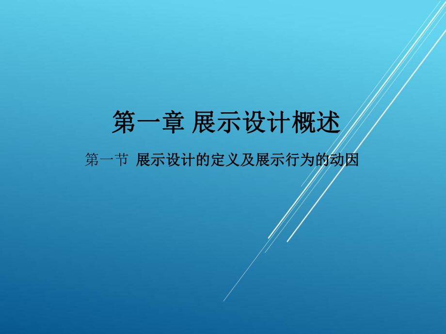 展示设计第一章-展示设计概述.pptx_第1页