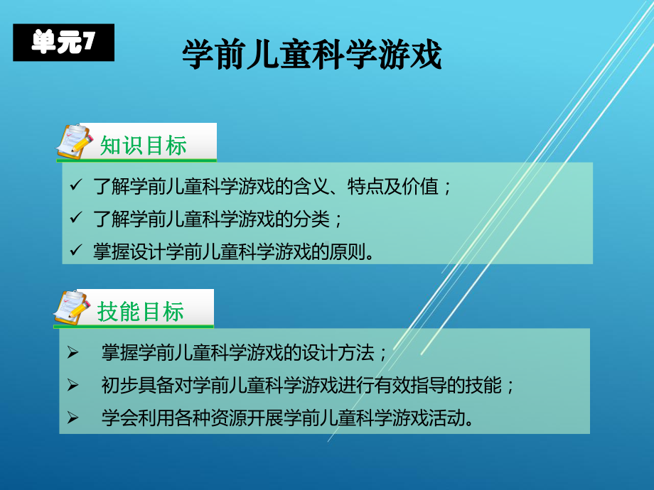 学前儿童健康教育与活动指导单元7课件.ppt_第2页