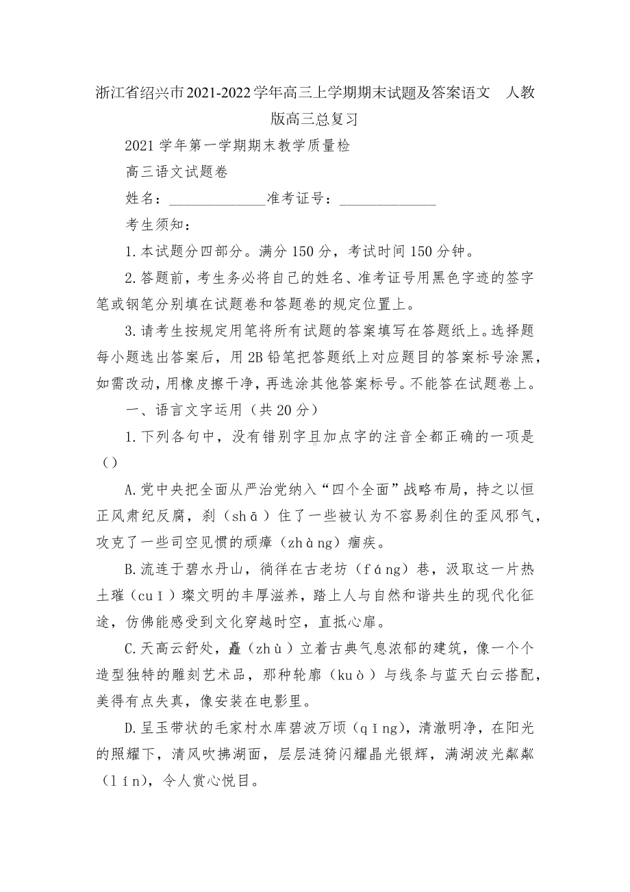 浙江省绍兴市2021-2022学年高三上学期期末试题及答案语文人教版高三总复习.docx_第1页