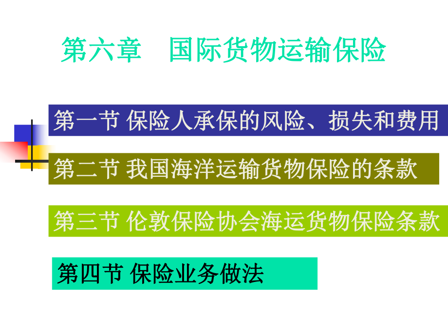 国际货物运输保险课件1.ppt_第1页