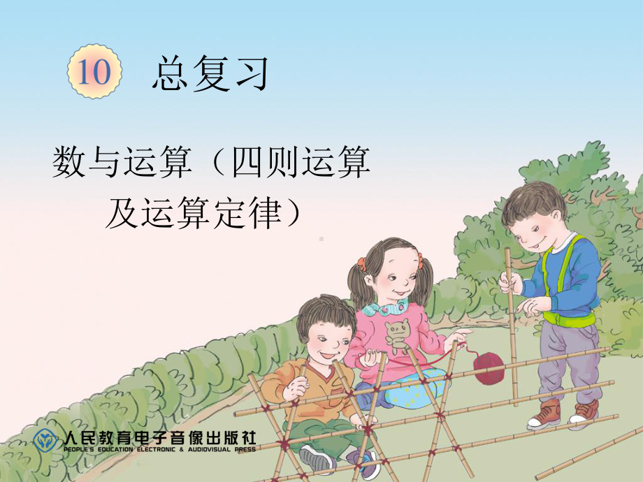 四则运算运算定律课件.ppt_第1页