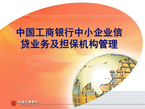 工商银行中小企业信贷业务及担保机构管理课件.ppt