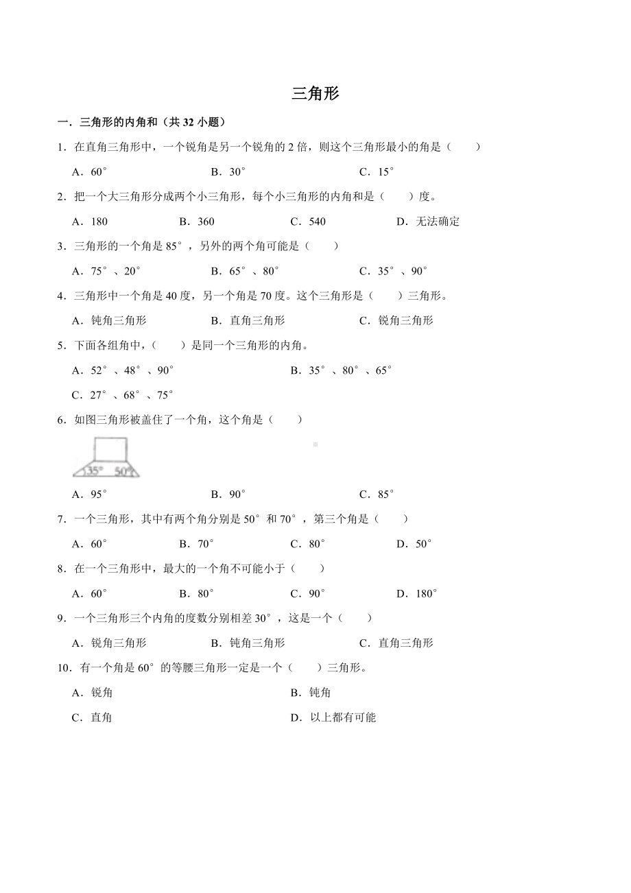 小学数学三角形性质.docx_第1页