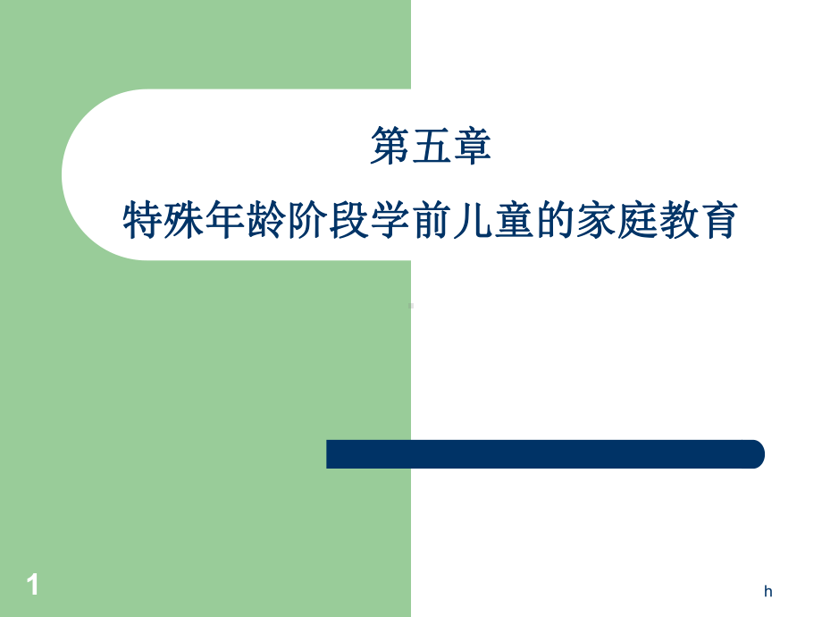 学前儿童家庭教育教学课件ppt第五章特殊年龄阶段学前儿童的家庭教育.ppt_第1页