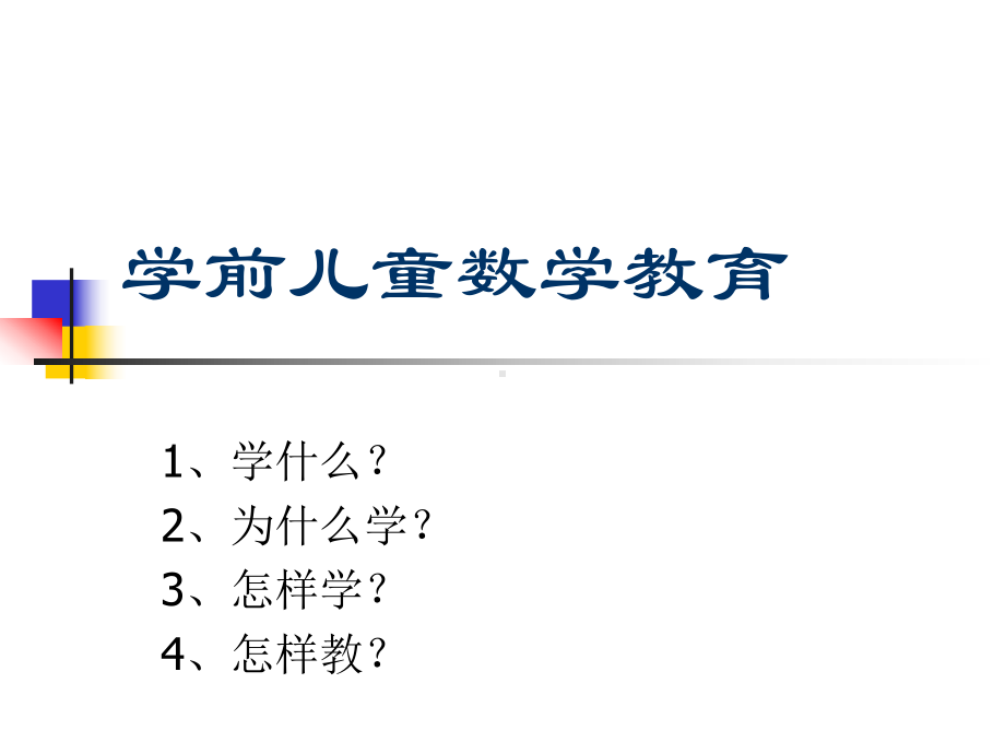 学前儿童数学教育2(课件).ppt_第1页