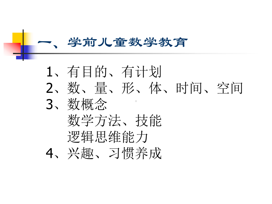 学前儿童数学教育2(课件).ppt_第3页