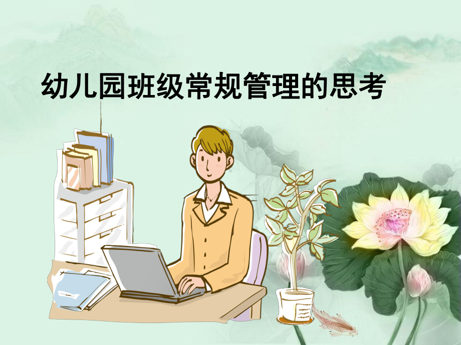 幼儿园班级常规管理思考课件.ppt_第1页