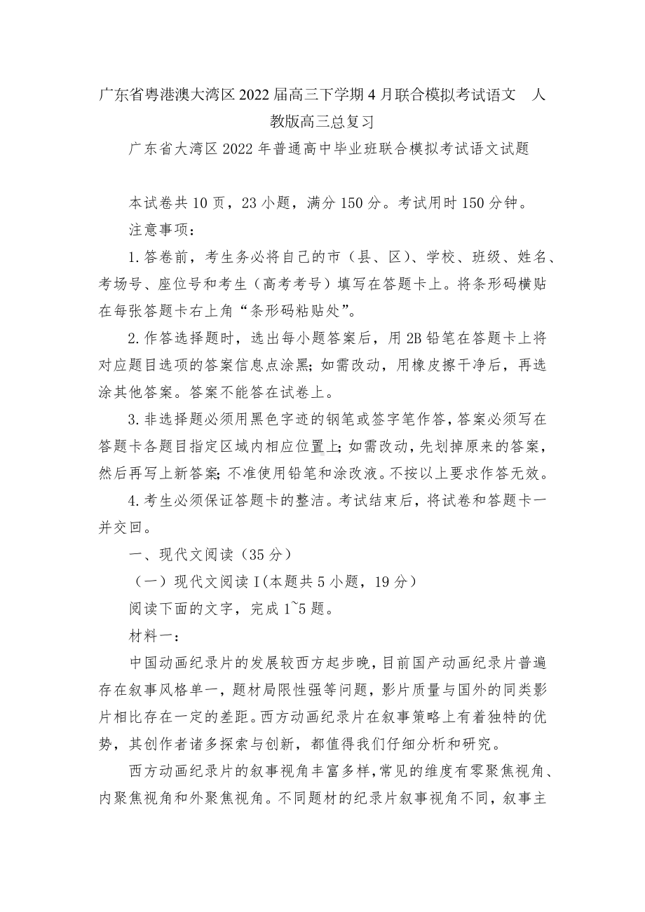 广东省粤港澳大湾区2022届高三下学期4月联合模拟考试语文人教版高三总复习.docx_第1页