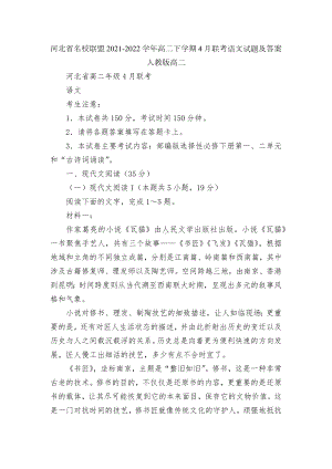 河北省名校联盟2021-2022学年高二下学期4月联考语文试题及答案人教版高二.docx