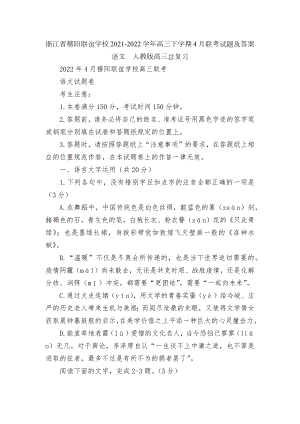 浙江省稽阳联谊学校2021-2022学年高三下学期4月联考试题及答案语文人教版高三总复习.docx