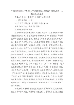 宁夏回族自治区石嘴山市三中2021届高三四模语文试题及答案人教版高三总复习.docx