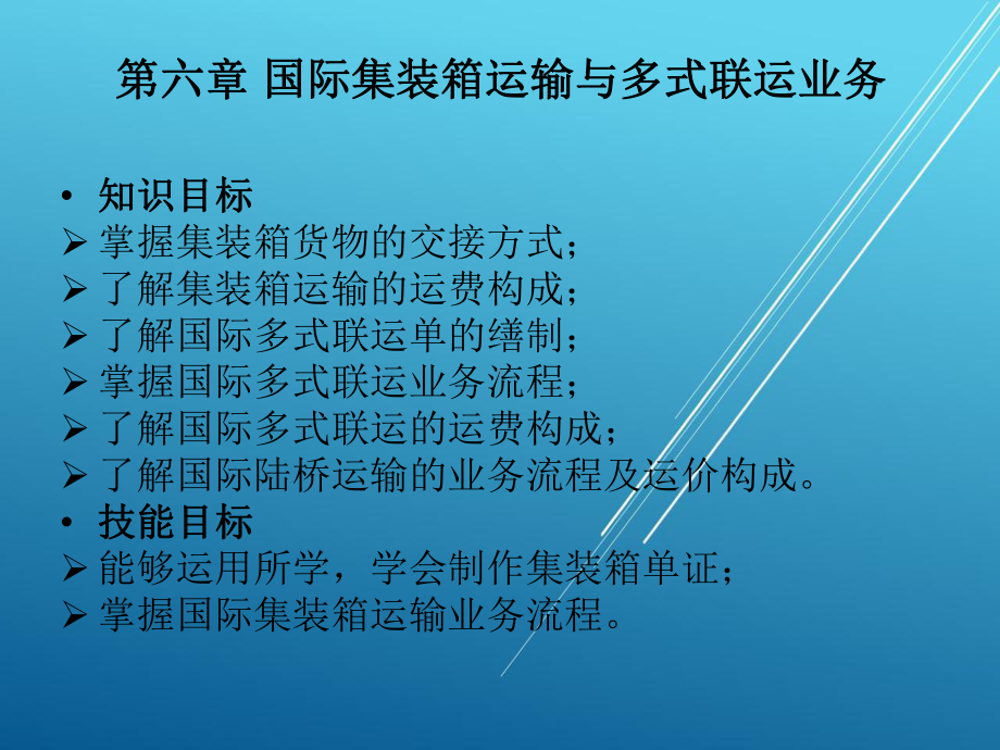 国际货运代理与报关实务第六章课件.ppt_第1页