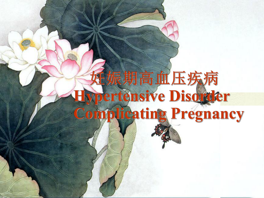 妊娠期高血压综合征-ppt课件.ppt_第1页