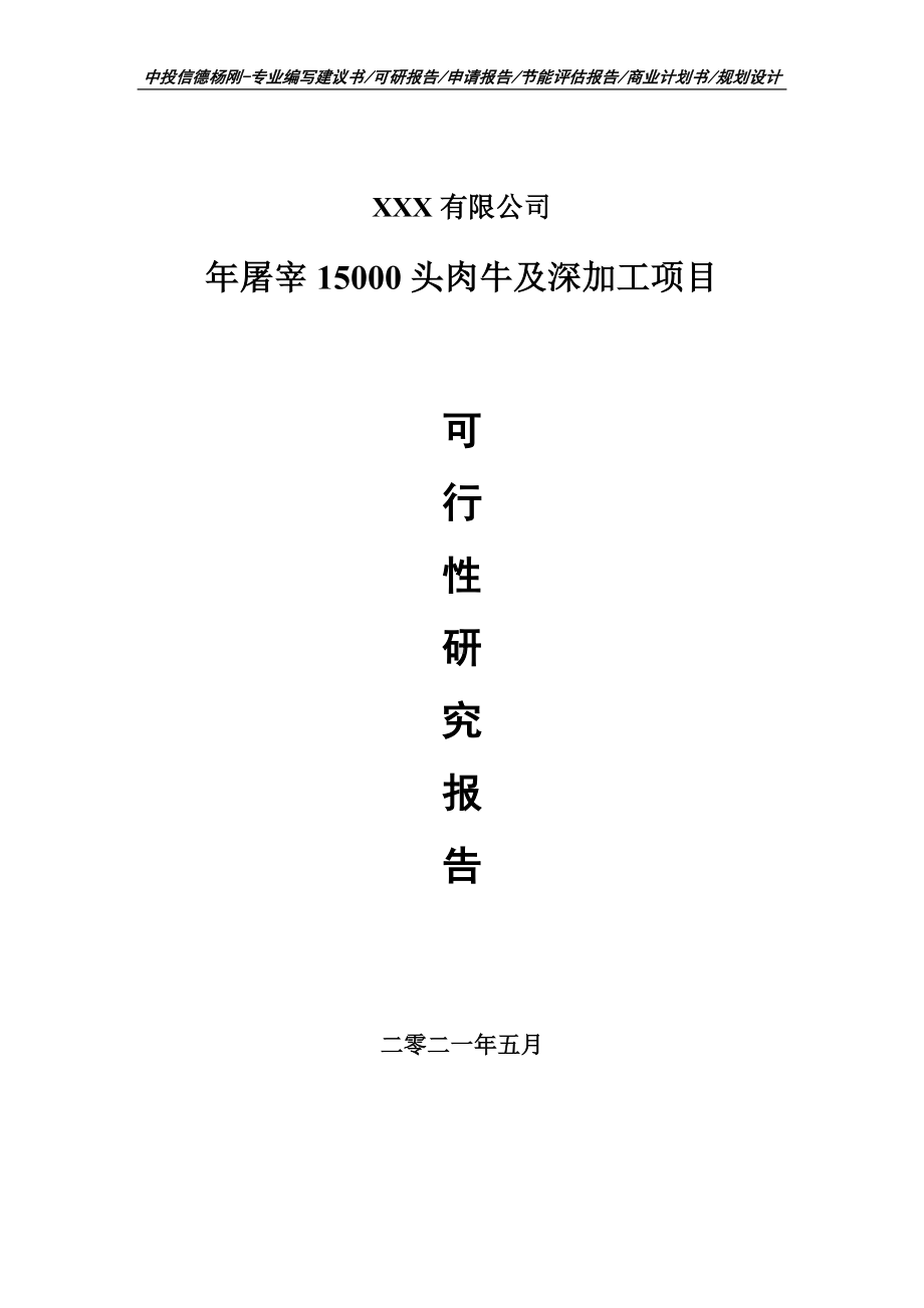 年屠宰15000头肉牛及深加工项目可行性研究报告申请建议书.doc_第1页