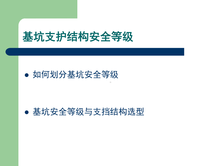 基坑支护结构安全等级课件.ppt_第2页