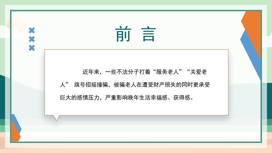 2022绿色卡通风打击养老诈骗知识讲座PPT模板.pptx_第2页