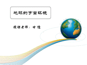 宇宙中的地球课件.ppt