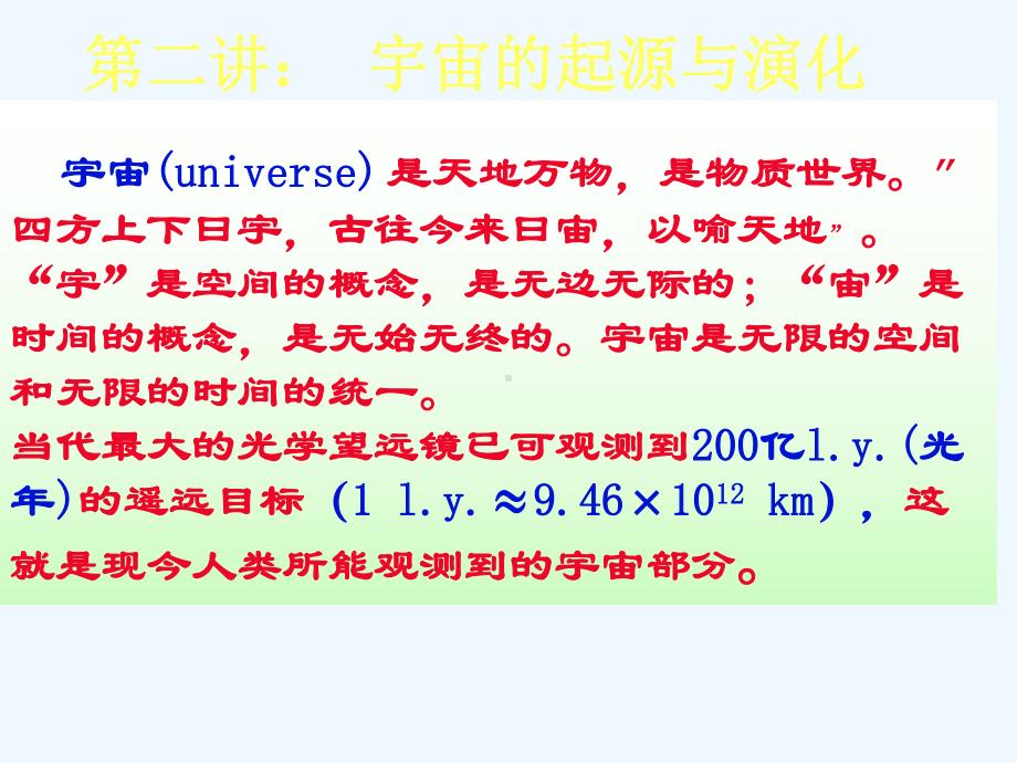 宇宙的起源与演化(50张ppt)课件.ppt_第1页