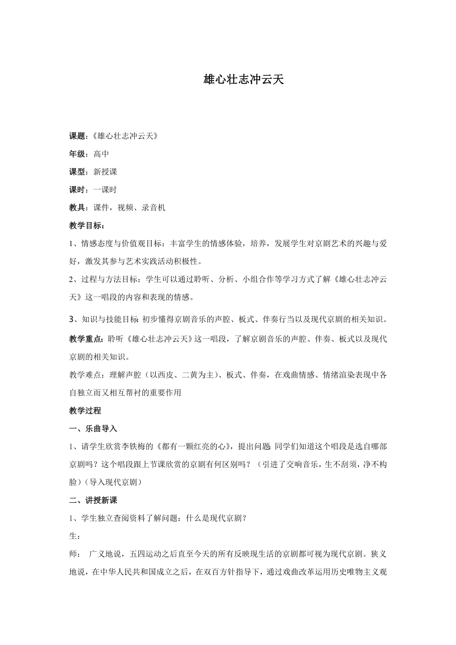 教案 人音版 音乐 高中 《雄心壮志冲云天》.doc_第1页