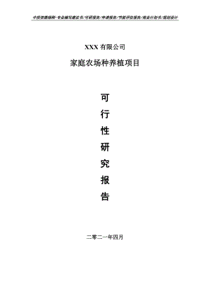 家庭农场种养植项目可行性研究报告建议书.doc