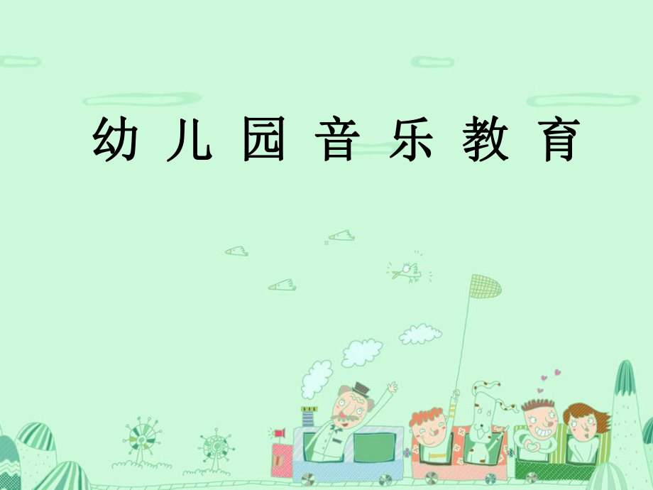 幼儿园音乐教育.ppt课件.ppt_第1页