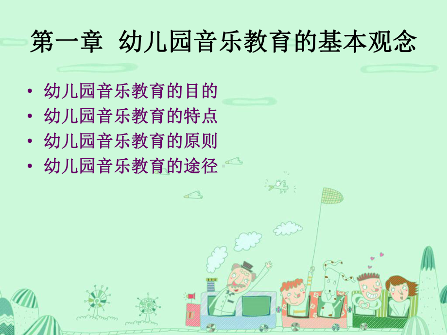 幼儿园音乐教育.ppt课件.ppt_第3页