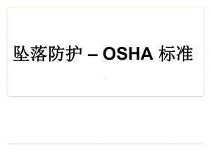 坠落防护-OSHA标准(ppt)课件.ppt