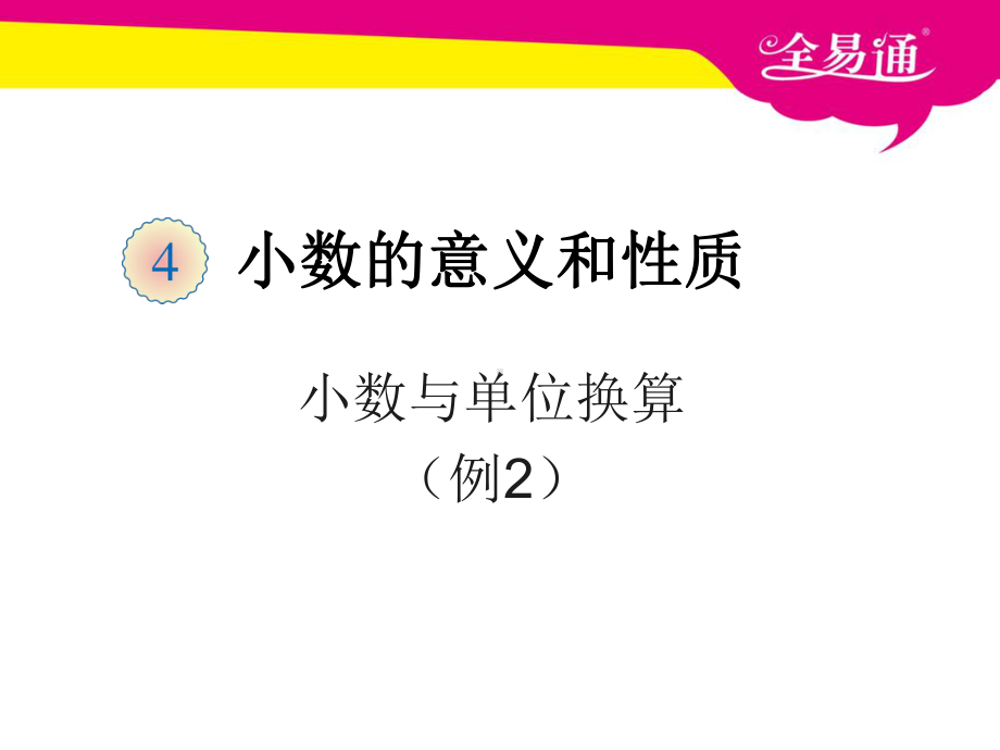 小数与单位换算例课件2.pptx_第1页