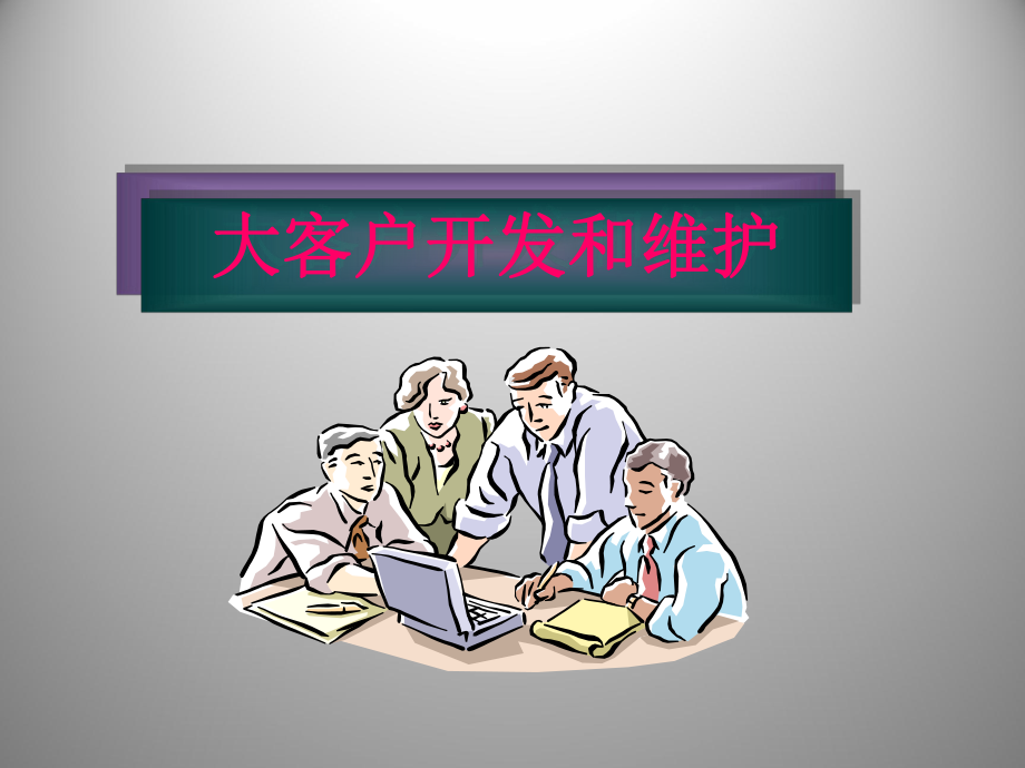 大客户开发和维护(ppt)课件.ppt_第2页