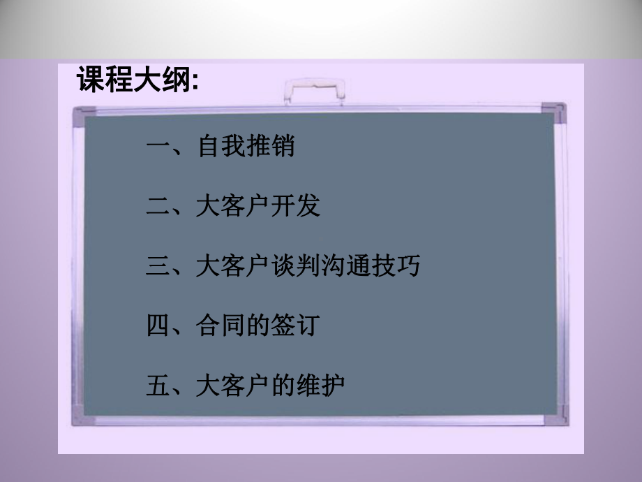 大客户开发和维护(ppt)课件.ppt_第3页