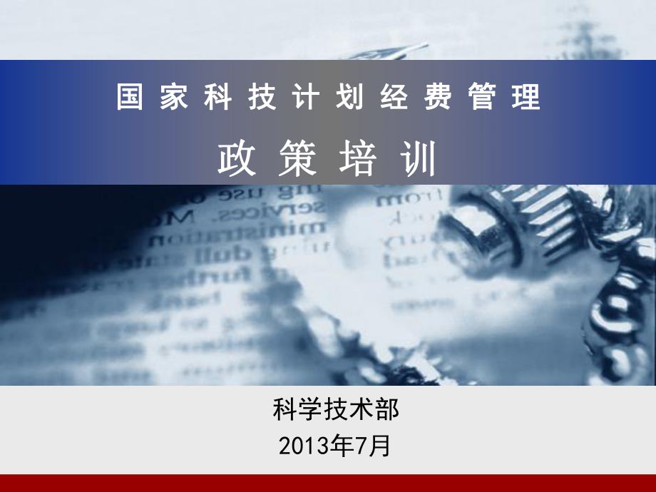 国家科技计划经费管理政策培训PPT课件1.ppt_第1页