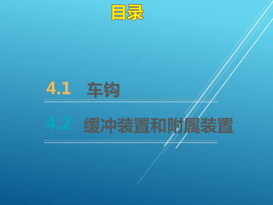 城市轨道交通车辆构造项目四课件.pptx_第2页