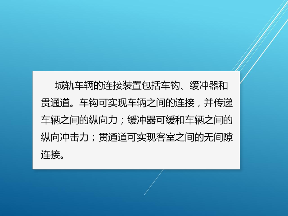 城市轨道交通车辆构造项目四课件.pptx_第3页