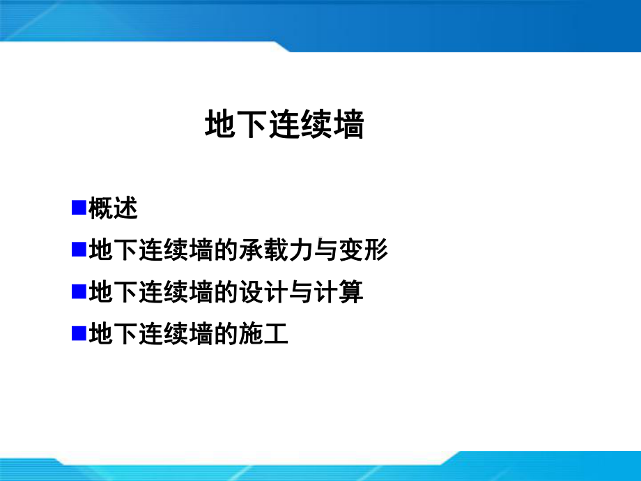 地下连续墙PPT课件.ppt_第1页