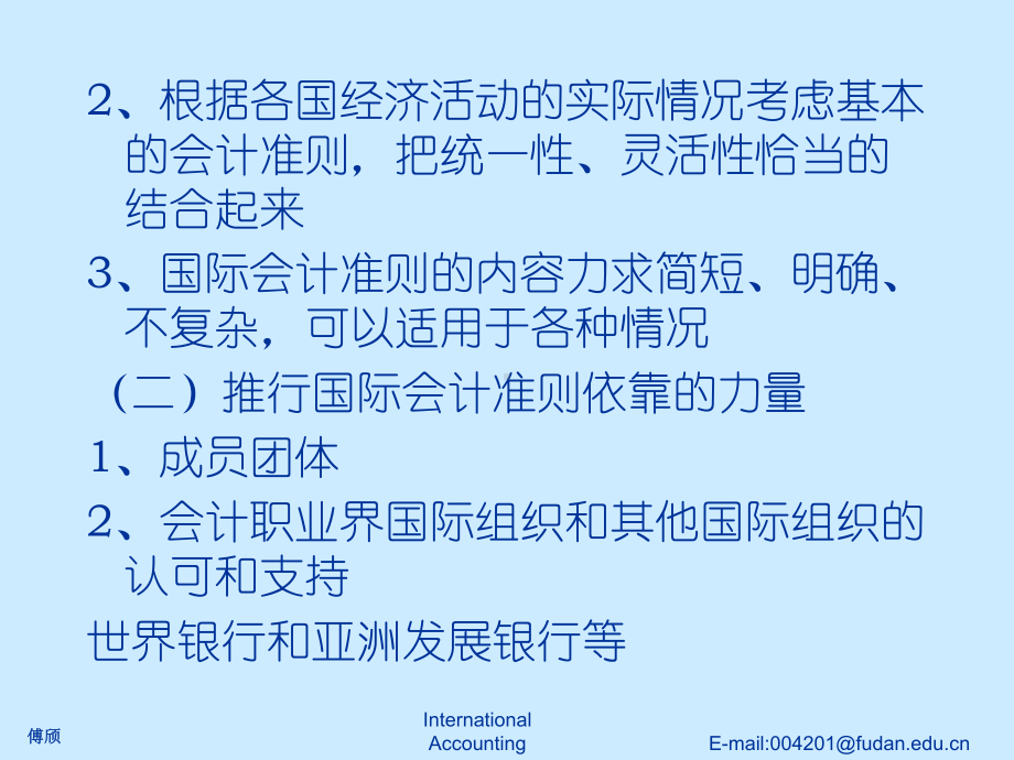 国际会计-课件-第五章-国际会计准则委员会及国际会计准则.ppt_第3页