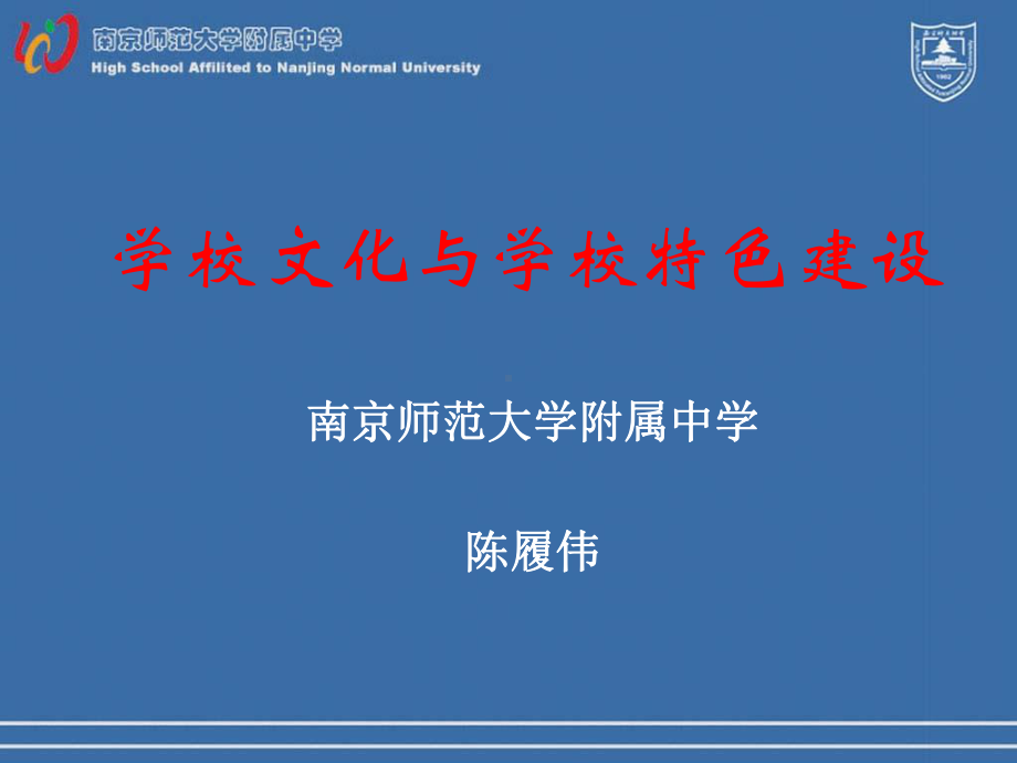 学校文化与学校特色建设课件.ppt_第1页