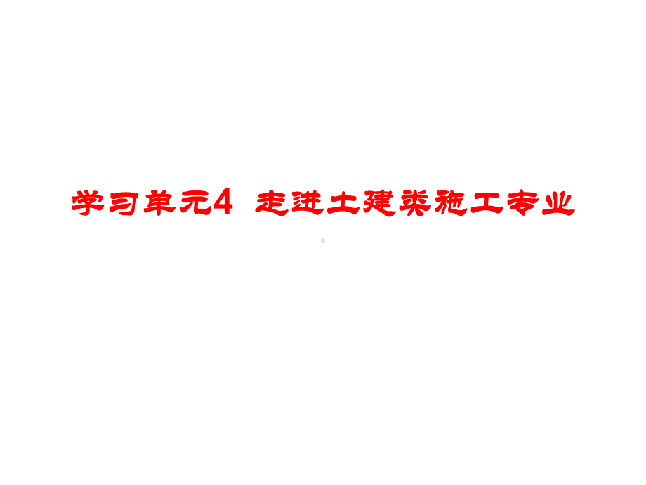 学习单元4-走进土建类施工专业课件.ppt_第1页