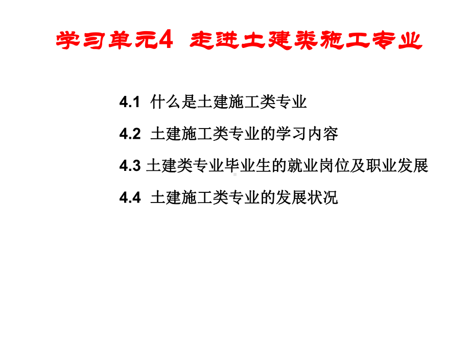 学习单元4-走进土建类施工专业课件.ppt_第2页