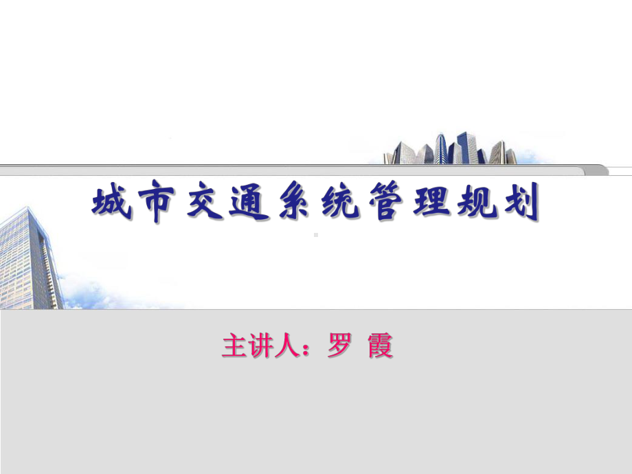 城交通管理与控制课件.ppt_第1页