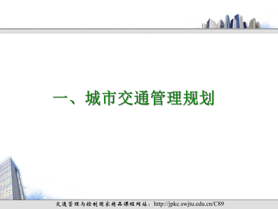 城交通管理与控制课件.ppt_第3页