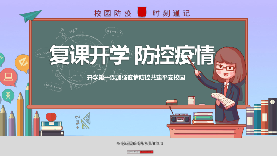 学校开学复课疫情防控PPT课件.pptx_第1页