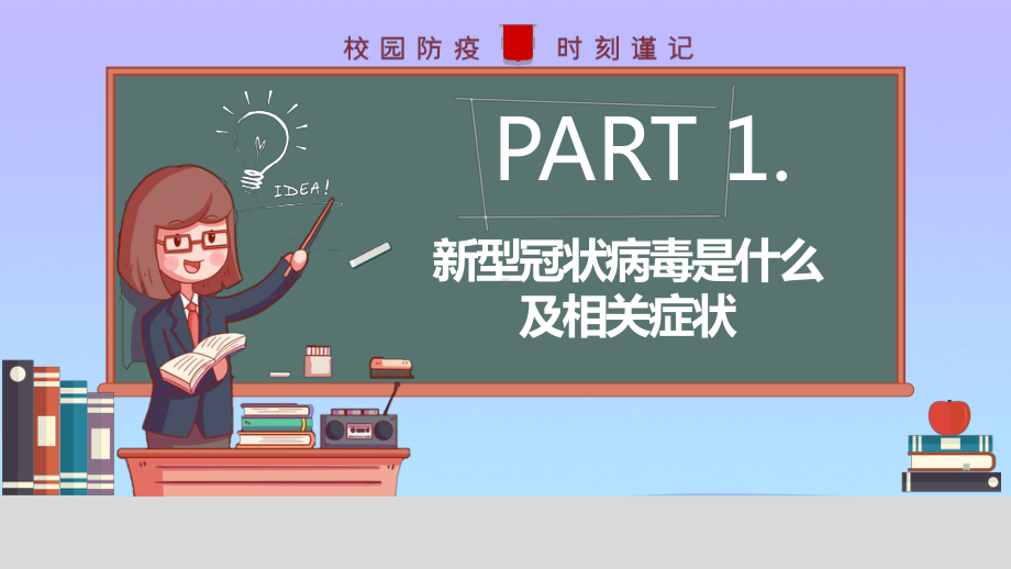 学校开学复课疫情防控PPT课件.pptx_第3页