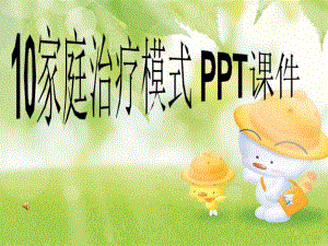 家庭治疗模式PPT课件.ppt